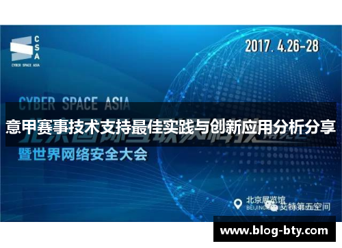 意甲赛事技术支持最佳实践与创新应用分析分享 意甲赛事技术支持最佳实践与创新应用分析分享