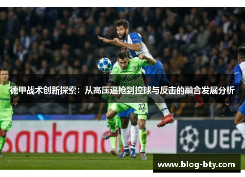 德甲战术创新探索：从高压逼抢到控球与反击的融合发展分析