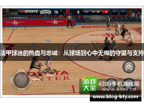 法甲球迷的热血与忠诚:从球场到心中无悔的守望与支持 法甲球迷的热血与忠诚:从球场到心中无悔的守望与支持