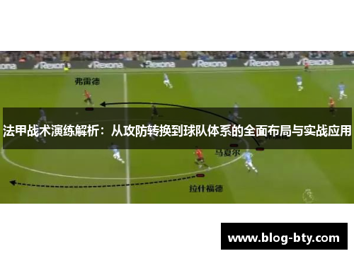法甲战术演练解析:从攻防转换到球队体系的全面布局与实战应用 法甲战术演练解析:从攻防转换到球队体系的全面布局与实战应用