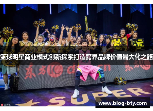 篮球明星商业模式创新探索打造跨界品牌价值最大化之路