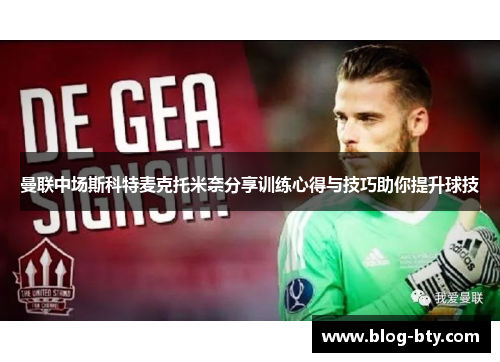 曼联中场斯科特麦克托米奈分享训练心得与技巧助你提升球技