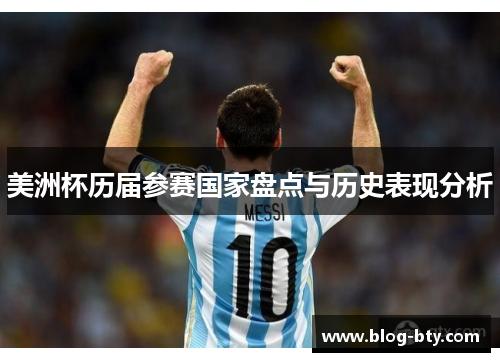 美洲杯历届参赛国家盘点与历史表现分析