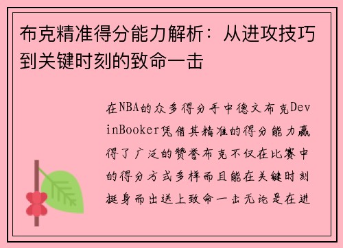 布克精准得分能力解析：从进攻技巧到关键时刻的致命一击