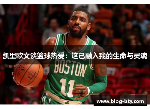 凯里欧文谈篮球热爱：这已融入我的生命与灵魂
