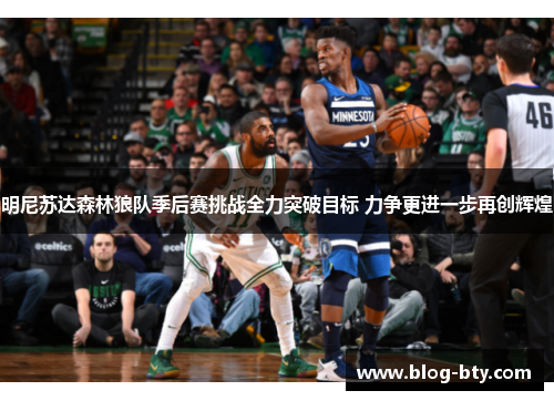 明尼苏达森林狼队季后赛挑战全力突破目标 力争更进一步再创辉煌