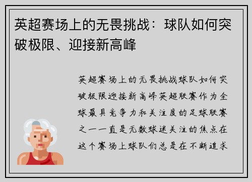 英超赛场上的无畏挑战：球队如何突破极限、迎接新高峰
