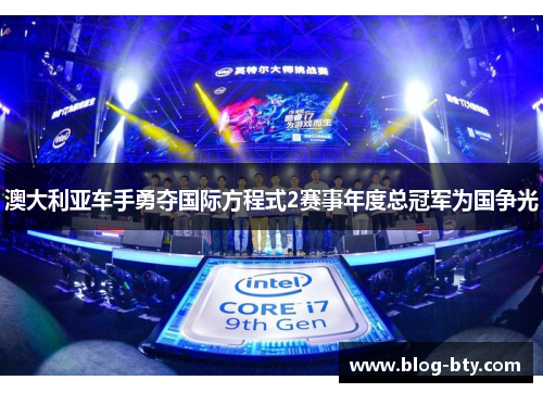 澳大利亚车手勇夺国际方程式2赛事年度总冠军为国争光