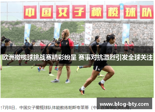 欧洲橄榄球挑战赛精彩纷呈 赛事对抗激烈引发全球关注