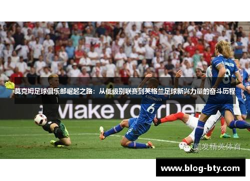 莫克姆足球俱乐部崛起之路：从低级别联赛到英格兰足球新兴力量的奋斗历程