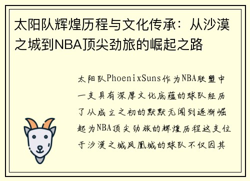 太阳队辉煌历程与文化传承：从沙漠之城到NBA顶尖劲旅的崛起之路