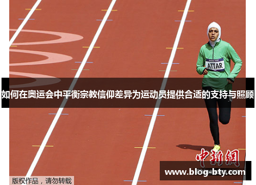 如何在奥运会中平衡宗教信仰差异为运动员提供合适的支持与照顾