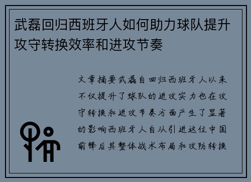 武磊回归西班牙人如何助力球队提升攻守转换效率和进攻节奏