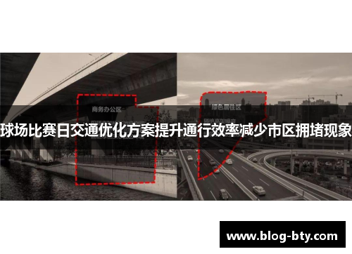 球场比赛日交通优化方案提升通行效率减少市区拥堵现象 球场比赛日交通优化方案提升通行效率减少市区拥堵现象