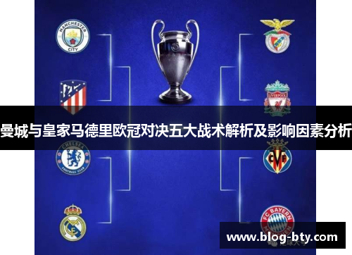 曼城与皇家马德里欧冠对决五大战术解析及影响因素分析