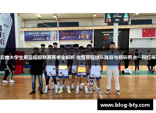 云南大学生男篮超级联赛赛季全解析 完整赛程球队阵容与精彩看点一网打尽