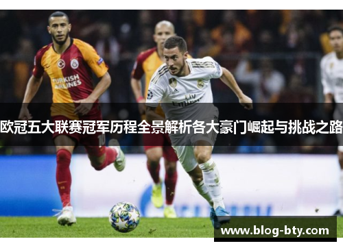 欧冠五大联赛冠军历程全景解析各大豪门崛起与挑战之路