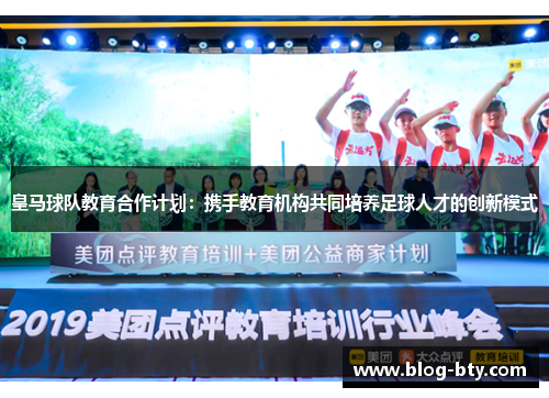 皇马球队教育合作计划：携手教育机构共同培养足球人才的创新模式