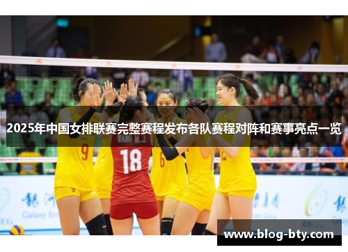 2025年中国女排联赛完整赛程发布各队赛程对阵和赛事亮点一览