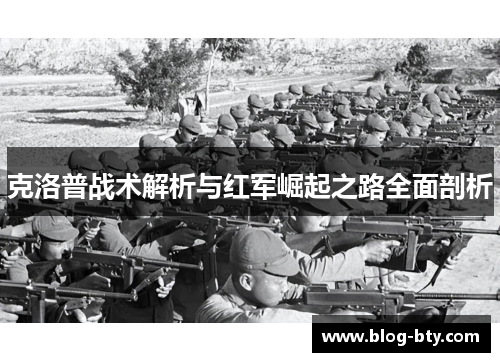 克洛普战术解析与红军崛起之路全面剖析
