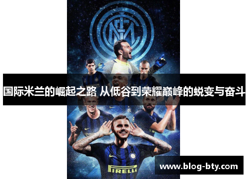 国际米兰的崛起之路 从低谷到荣耀巅峰的蜕变与奋斗
