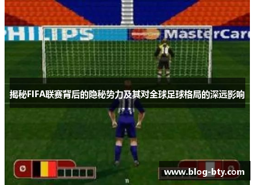 揭秘FIFA联赛背后的隐秘势力及其对全球足球格局的深远影响