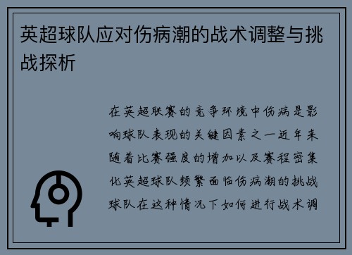 英超球队应对伤病潮的战术调整与挑战探析