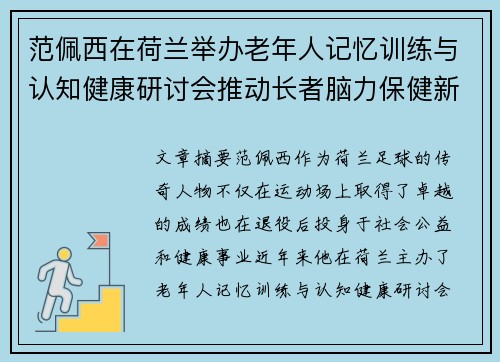 范佩西在荷兰举办老年人记忆训练与认知健康研讨会推动长者脑力保健新理念