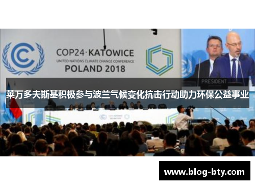 莱万多夫斯基积极参与波兰气候变化抗击行动助力环保公益事业