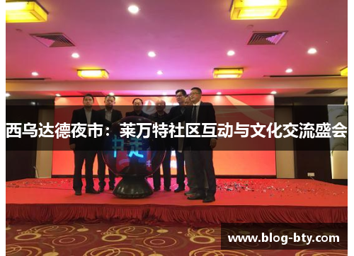 西乌达德夜市：莱万特社区互动与文化交流盛会