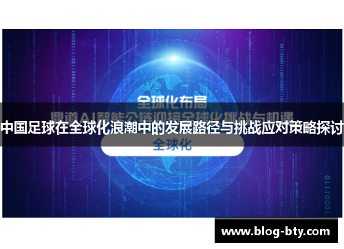 中国足球在全球化浪潮中的发展路径与挑战应对策略探讨
