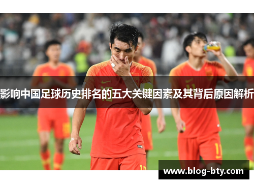 影响中国足球历史排名的五大关键因素及其背后原因解析