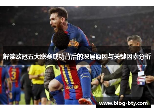 解读欧冠五大联赛成功背后的深层原因与关键因素分析