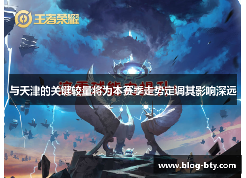 与天津的关键较量将为本赛季走势定调其影响深远