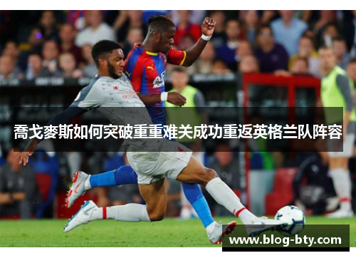 喬戈麥斯如何突破重重难关成功重返英格兰队阵容