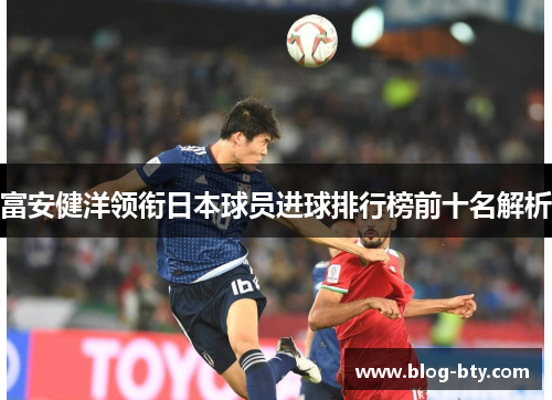 富安健洋领衔日本球员进球排行榜前十名解析