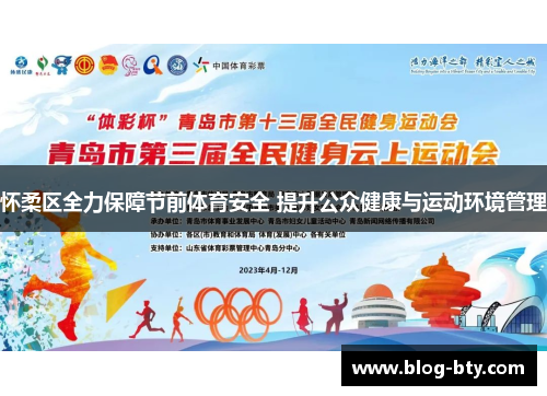 怀柔区全力保障节前体育安全 提升公众健康与运动环境管理