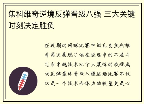 焦科维奇逆境反弹晋级八强 三大关键时刻决定胜负