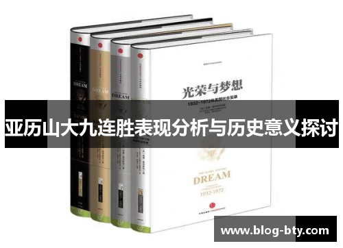 亚历山大九连胜表现分析与历史意义探讨