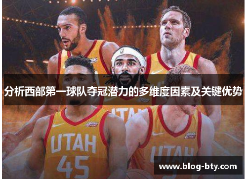分析西部第一球队夺冠潜力的多维度因素及关键优势