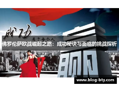佛罗伦萨欧战崛起之路：成功秘诀与面临的挑战探析