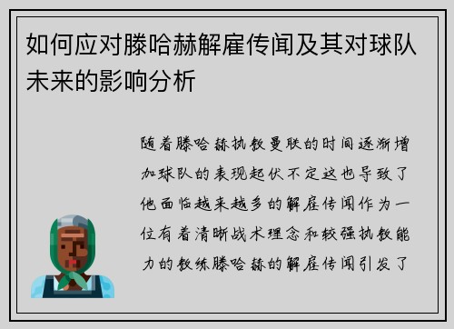 如何应对滕哈赫解雇传闻及其对球队未来的影响分析