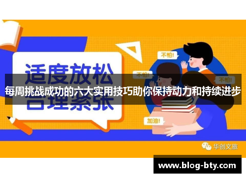 每周挑战成功的六大实用技巧助你保持动力和持续进步