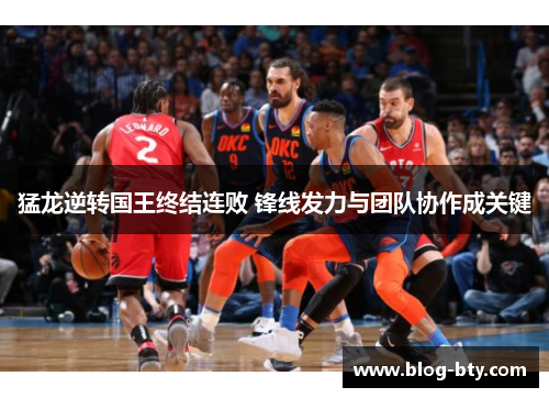 猛龙逆转国王终结连败 锋线发力与团队协作成关键