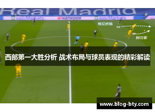 西部第一大胜分析 战术布局与球员表现的精彩解读