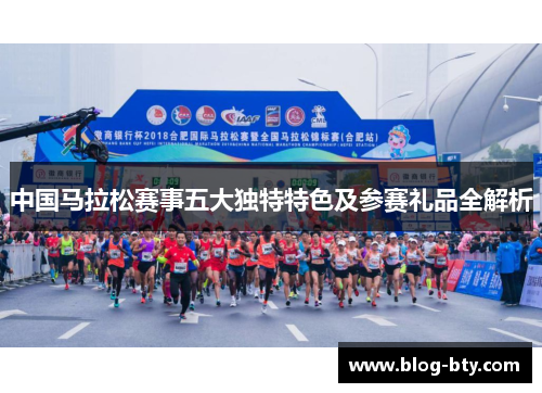 中国马拉松赛事五大独特特色及参赛礼品全解析