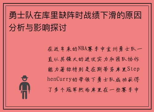 勇士队在库里缺阵时战绩下滑的原因分析与影响探讨