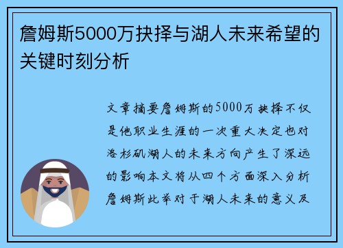 詹姆斯5000万抉择与湖人未来希望的关键时刻分析