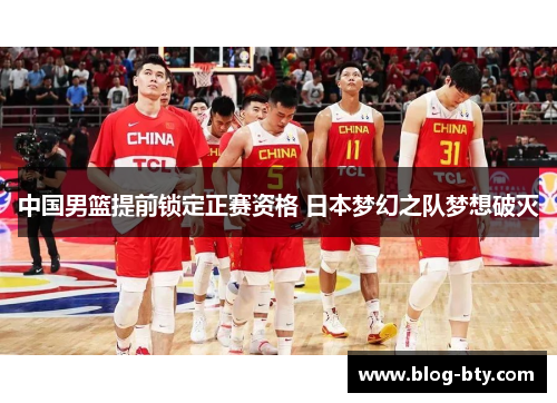 中国男篮提前锁定正赛资格 日本梦幻之队梦想破灭