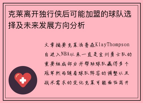 克莱离开独行侠后可能加盟的球队选择及未来发展方向分析